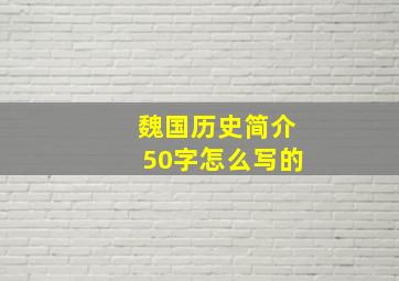 魏国历史简介50字怎么写的