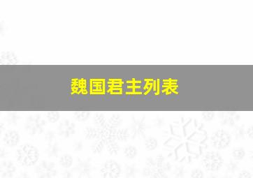 魏国君主列表