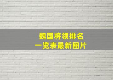 魏国将领排名一览表最新图片