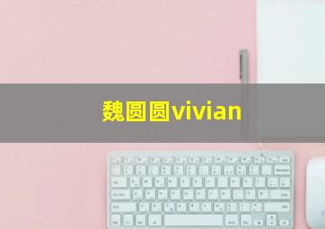 魏圆圆vivian