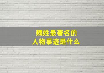 魏姓最著名的人物事迹是什么