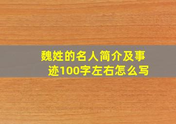 魏姓的名人简介及事迹100字左右怎么写