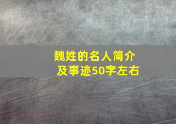 魏姓的名人简介及事迹50字左右