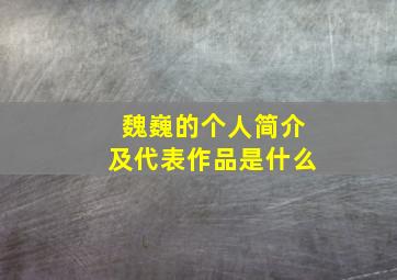 魏巍的个人简介及代表作品是什么