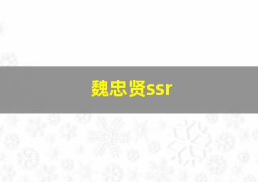 魏忠贤ssr