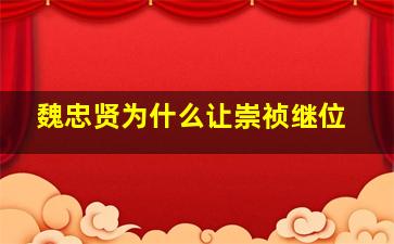 魏忠贤为什么让崇祯继位