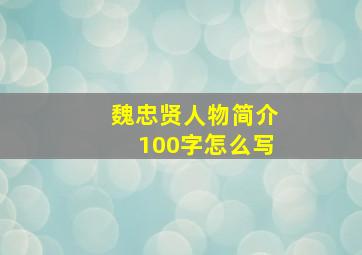 魏忠贤人物简介100字怎么写