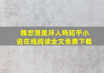 魏忠贤是坏人吗知乎小说在线阅读全文免费下载