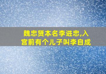 魏忠贤本名李进忠,入宫前有个儿子叫李自成