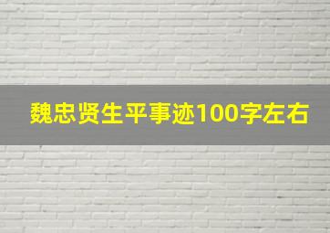 魏忠贤生平事迹100字左右