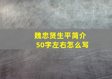 魏忠贤生平简介50字左右怎么写