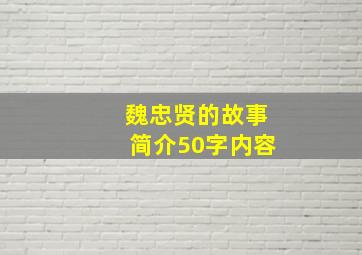 魏忠贤的故事简介50字内容