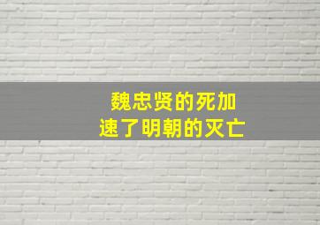 魏忠贤的死加速了明朝的灭亡