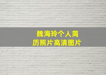 魏海玲个人简历照片高清图片