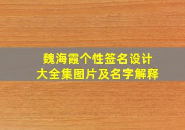 魏海霞个性签名设计大全集图片及名字解释