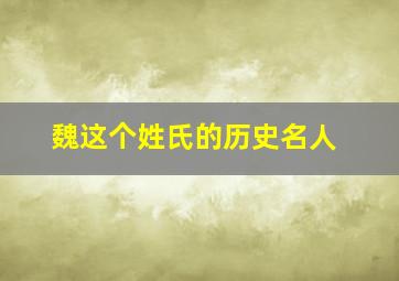 魏这个姓氏的历史名人