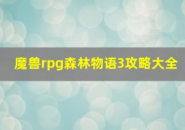 魔兽rpg森林物语3攻略大全