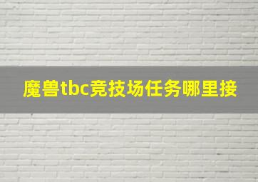 魔兽tbc竞技场任务哪里接