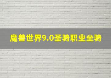 魔兽世界9.0圣骑职业坐骑