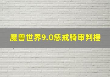 魔兽世界9.0惩戒骑审判橙