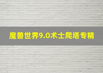 魔兽世界9.0术士爬塔专精