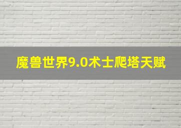 魔兽世界9.0术士爬塔天赋