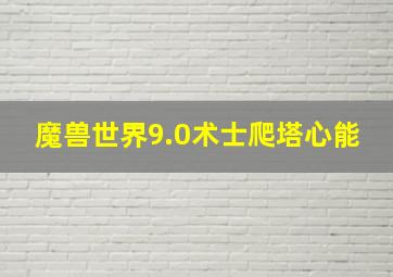 魔兽世界9.0术士爬塔心能