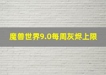 魔兽世界9.0每周灰烬上限