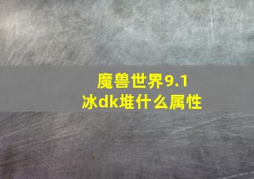 魔兽世界9.1冰dk堆什么属性