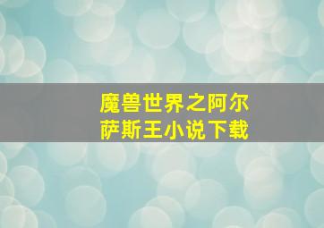 魔兽世界之阿尔萨斯王小说下载