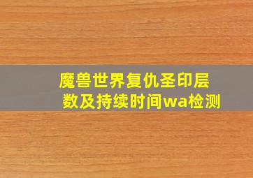 魔兽世界复仇圣印层数及持续时间wa检测