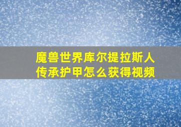 魔兽世界库尔提拉斯人传承护甲怎么获得视频