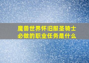 魔兽世界怀旧服圣骑士必做的职业任务是什么