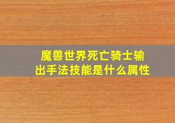 魔兽世界死亡骑士输出手法技能是什么属性