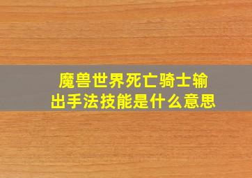 魔兽世界死亡骑士输出手法技能是什么意思