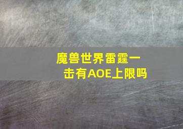 魔兽世界雷霆一击有AOE上限吗