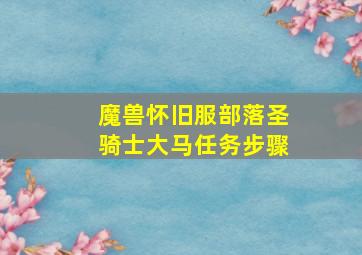 魔兽怀旧服部落圣骑士大马任务步骤