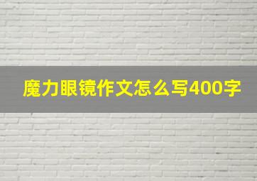 魔力眼镜作文怎么写400字