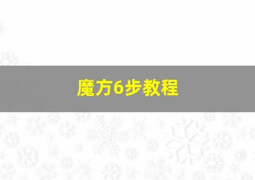 魔方6步教程