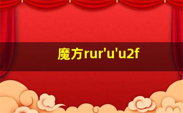 魔方rur'u'u2f