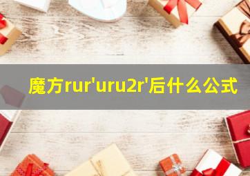 魔方rur'uru2r'后什么公式