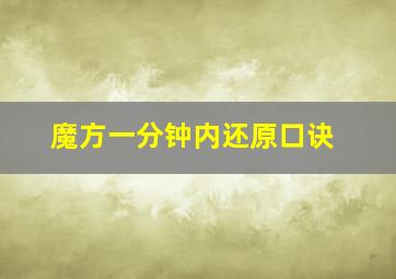 魔方一分钟内还原口诀