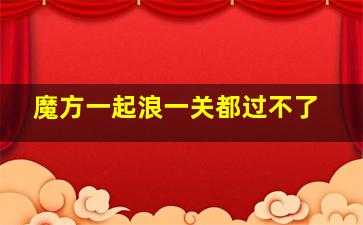 魔方一起浪一关都过不了