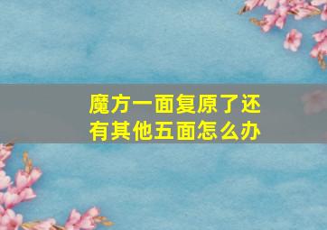 魔方一面复原了还有其他五面怎么办