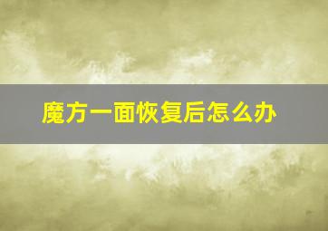 魔方一面恢复后怎么办