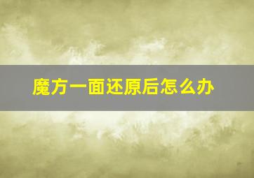 魔方一面还原后怎么办