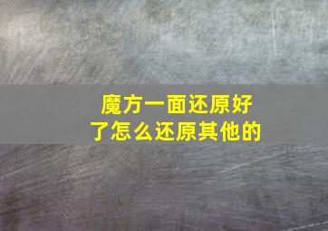 魔方一面还原好了怎么还原其他的