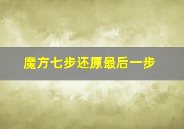 魔方七步还原最后一步