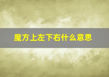 魔方上左下右什么意思