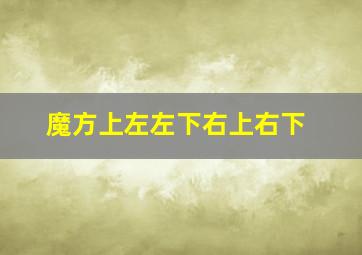 魔方上左左下右上右下